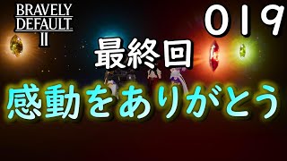 【ブレイブリ・デフォルト２】019　完　最高の曲とストーリーをありがとう！