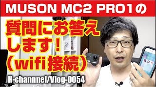 【Muson Mc2 Pro1】wifi接続からファイル転送まで-vlog0054