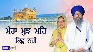 ਮੇਰਾ ਮੁਝ ਮਹਿ ਕਿਛੁ ਨਹੀ | Mera Mujh Meh Kuch Nahi | Sant Baba Ranjit Singh Hoshiarpur | IsherTV | HD