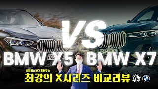 X7 과 X5를 반드시 비교 해야하는 이유(X7 40i M vs X5 45e M)