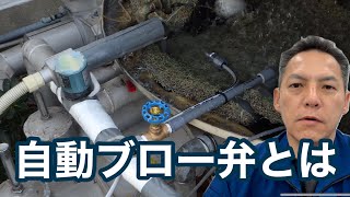 「冷却塔の自動ブロー弁について」焼成炉 自動ブロー装置 導電率計 熱処理設備の水質管理専門・冷却塔の水処理屋・水のかかりつけ医 セールスエンジ 大分県大分市