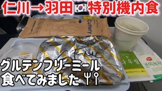 【機内食🇰🇷】大韓航空✈️特別機内食「グルテンフリーミール」をリクエストしました！【仁川→羽田】