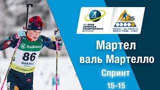 Біатлон. Чемпіонат Європи 2025. Спринт. Чоловіки. Мартел-валь-Мартелло. Пряма трансляція (Аудіо).