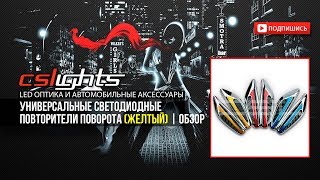 Универсальные светодиодные повторители поворота | ОБЗОР | CSLights.com.ua