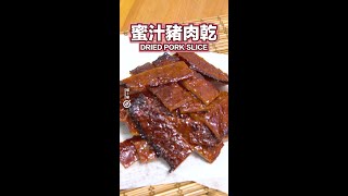 【氣炸鍋食譜】蜜汁豬肉乾 Dried Pork Jerky #自製小食 #免焗爐 #煲劇必備