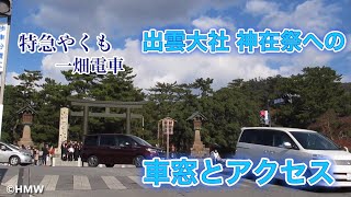 【神在祭の出雲大社へ】正:かわと⚠️ふりがな打ち間違いです🙏2021Access to Izumo Taisha Shrine and scenery,Japan