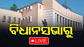 🔴LIVE | ବିଧାନସଭାରୁ Live | ଶୀତ କାଳୀନ ଅଧିବେଶନ | Odisha Assembly Winter Session 2024 | 5th December| OR