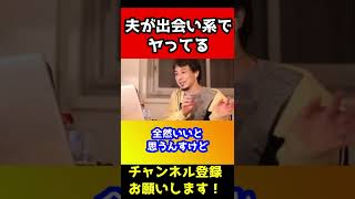 新婚なのに夫が出会い系で会って何回もエ〇チしてる。男ってそういうもん？【ひろゆき/浮気/不倫/】#shorts