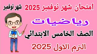 امتحان رياضيات للصف الخامس الابتدائي امتحان شهر نوفمبر الترم الاول 2025 - امتحانات الصف الخامس