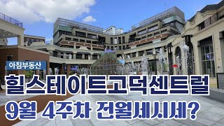 9월4주차) 힐스테이트고덕센트럴 현재 전/월세 가격표 ㅣ 매물찾으시면 빠른연락! 맞춤중개해드려요  010-8383-5814