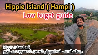 Hampi to hippe island lowbuget guide |ഹംപിയിലെ ഹിപ്പി എന്ന സ്വർഗ്ഗ ദ്വീപ് | Budget trip #hampi