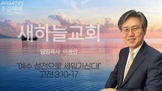 2022.07.03 주일예배 [예수 성전으로 세워가신다, 고전 3:10-17] - 이용만 목사