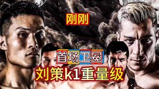 刚刚刘策重量级冠军赛首场卫冕战结束 #k1 #刘策夺得k1世界冠军