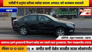 एसीबी'चे हनुमंत वारेंच्या स्कोडा कारचा शहागड'ला अपघात; वारे बालंबाल बचावले