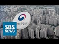 부동산 침체에도 집값 상승 막겠다…정부, '규제 계속' / SBS