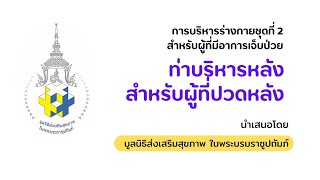 การบริหารร่างกายสำหรับผู้ที่มีอาการเจ็บป่วย - ท่าบริหารหลังสำหรับผู้ที่ปวดหลัง