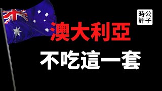 【公子時評】中国报复来了！无限期暂停中澳经济对话，澳大利亚根本不吃这一套？习近平内循环加速中国与西方脱钩，资本主义全球化经济真的离不开中国吗？