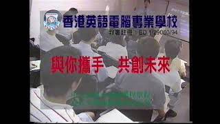 [香港經典廣告](1997)香港英語電腦專業學校