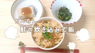 【鮭の炊き込みご飯】家にあるものだけで｜簡単｜料理｜クッキング｜