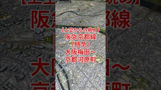 阪急京都線［特急］大阪梅田〜十三〜淡路〜茨木市〜高槻市〜長岡天神〜桂〜烏丸〜京都河原町【Google Earth Pro】 #googleearth #空撮 #風景動画