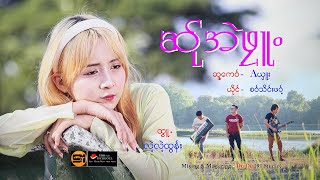 Poe Karen Song Saw Thein Phawt New Album official channel.ဆ်ုအဲဖုူ