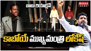 TG Bharat Says Nara Lokesh Is The Next CM For AP IN TDP NRI Meet  | CM Chandrababu | Mahaa News