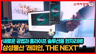 [소비자경제TV] 새로운 공법·홈라이프 솔루션을 한자리에! 삼성물산 ‘래미안, THE NEXT’