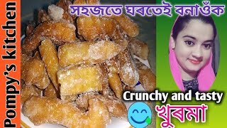 হোটেলৰ দৰে খুৰমা ঘৰতে বনাওঁক একেবাৰে কম বস্তুৰে//Pompy's kitchen