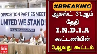 #BREAKINGNEWS | ஆகஸ்ட் 31 ஆம் தேதி I.N.D.I.A கூட்டணியின் 3 ஆவது கூட்டம் | DMK | CONGRESS | BJP