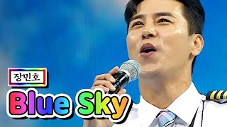 【클린버전】 장민호 - Blue Sky 💙사랑의 콜센타 59화💙 TV CHOSUN 210610 방송