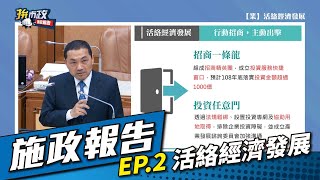 【施政報告】ep.2-活絡經濟發展