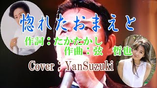 ♪惚れたおまえと♪弦哲也の世界 Cover：YanSuzuki＆カラオケ＆山本譲二