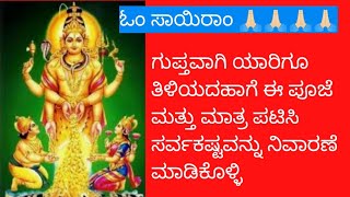 ಸರ್ವ ಕಷ್ಟ ನಿವಾರಣೆ ಮಾಡುವ ಸ್ವರ್ಣಕರ್ಷಣಾ ಭೈರವ ಮಂತ್ರ