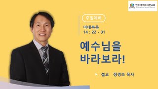 | 밴쿠버예수비전교회 | 예수님을 바라보라!