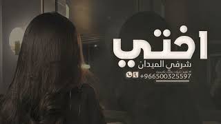 شيلة مدح اختي || شرفي الميدان  ||  شيلات اهداء للاخت مميزه _ جديد' شيلات اختي