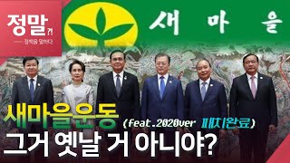 새마을운동, 그거 옛날거 아니야? (feat. 2020ver 패치완료)