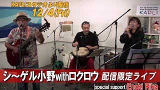 シ～ゲル小野 with ロクロウ【限定配信ライブ】vol.2 ～歌でみんなを幸せにします～