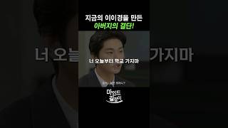 너! 오늘부터 학교 가지마! | 이이경 | 동기부여 | 자기계발 | 놀면뭐하니 #shorts