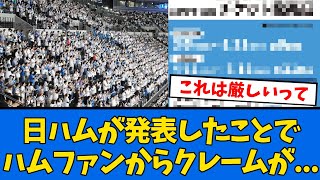 【悲報】日ハムのやり方にハムファンから苦言が・・・【プロ野球反応集】【2chスレ】【5chスレ】