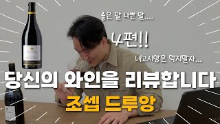 당신의 와인을 리뷰 합니다 EP4 (조셉 드루앙)