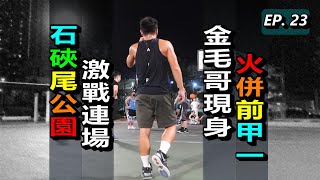 占士踩場日記EP.23 | 石硤尾公園激戰連場 | 金毛哥現身火併前甲一