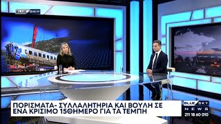 Δελτίο Ειδήσεων BLUE SKY 21-02-25