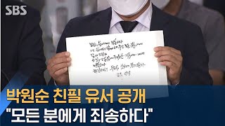 [현장] 박원순 시장 공식 조문 시작…친필 유언장도 공개 / SBS