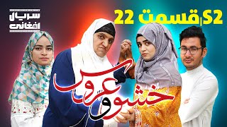 سریال خشو و عروس | قسمت بیست و دوم - Mother in Law \u0026 The Bride | S02 | Episode 22