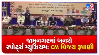 Jamnagar to get state's biggest sports museum: CM Rupani| TV9News