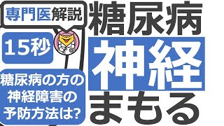 【15秒】糖尿病の方の神経障害の予防方法は? #Shorts