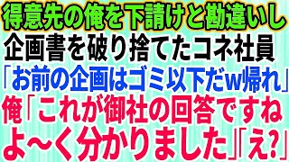 【スカッとする話】下請けと勘違いして大口取引先の俺の企画書を破り捨てたコネ入社の無能社員「お前の企画はゴミ以下だw帰れ」→大激怒した先方によってとんでもない事態に