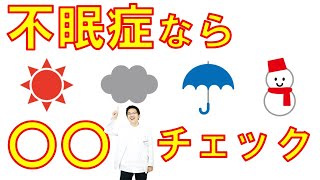 【ショート】不眠症なら最低限これだけはしよう【12秒】