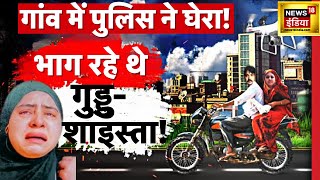 Shaista Parveen LIVE Updates : Guddu Muslim के साथ भागी शाइस्ता ! | Atiq Ahmed | UP Police | News18