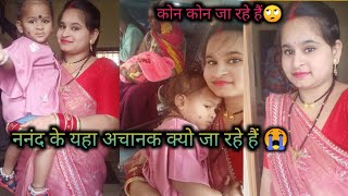 ननंद के यहा क्यो जा रहे हैं😭#कौन कौन जा रहे हैं🙄#dailyvlog #travel #cg #vlogger #family #sanjusahuII